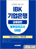 2025 NCS IBK기업은행(금융일반) 5회분 봉투모의고사