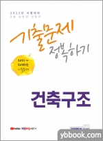 2022 9급 건축구조 기출문제 정복하기
