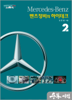 벤츠정비의 하이테크 2