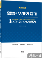 2025대비 신호진 형법+수사와 증거 1년간 최신판례정리(23.12~24.11)