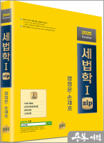 2025 정정운.손재호 세법학1 zip(제7판)