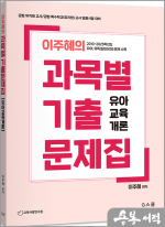 2026 이주혜의 과목별 기출문제집[유아교육개론]