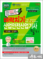 2025 벼락치기 산업안전산업기사 필기