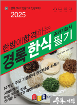 2025 경록 조리기능사 한식 필기