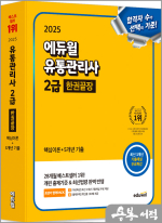 2025 에듀윌 유통관리사 2급 한권끝장(핵심이론+5개년 기출+무료특강)