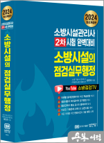 2024 최신개정판 소방시설의 점검실무행정(소방시설관리사 2차 시험 완벽대비.개정 소방시설점검표 반영.올 컬러판)