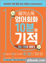 해커스톡 영어회화 10분의 기적 - 아는 단어로 말하기