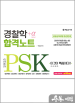 2025 PSK 경찰학 합격노트+α