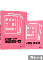 2025 HOW TO PASS 교육행정직 교육학 기출문제 분석집