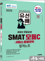 2025 유선배 SMAT Module C 서비스 운영전략 합격노트