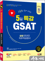 2024 최신판 SD에듀 유튜브로 쉽게 배우는 5일 특강 GSAT 삼성 온라인 직무적성검사