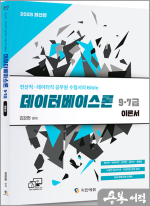 2025 전산직.데이터직 공무원 수험서의 Bible 데이터베이스론 9.7급 이론서