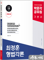 박문각 공무원 최정훈 형법각론 기본 이론서(개정3판)