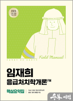 2025 임재희 응급처치학개론 필드매뉴얼(FM) 핵심요약집