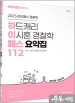 2025 하드캐리 이시훈 경찰학 패스요약집 112