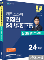2025 해커스소방 김정희 소방관계법규 실전동형모의고사