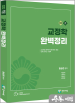 2026 함승한 교정학 완벽정리(유튜브 무료 동영상)