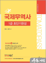 토마토패스 국제무역사 1급 초단기완성