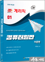2025 계리직 컴퓨터일반 이론서