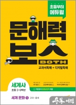 초등 문해력보스 세계사 세계 문화 1 고대~중세