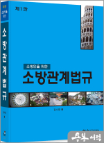 2023 소방인을 위한 소방관계법규