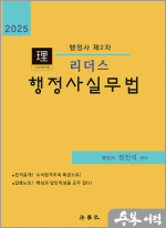 2025 리더스 행정사 제2차 행정사실무법