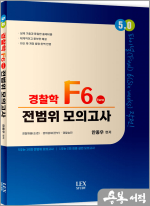 5.0 경찰학 F6 전범위 모의고사