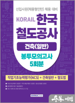 2025 코레일 한국철도공사 건축일반 봉투모의고사 5회분(NCS+전공+철도법)[건축(일반)직]