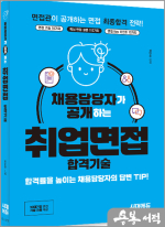 채용담당자가 공개하는 취업면접 합격기술