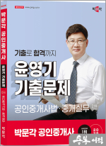 2025 박문각 공인중개사 윤영기 기출문제 2차 공인중개사법.중개실무