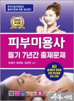 2025 피부미용사 필기 7년간 출제문제(개정3판 1쇄)