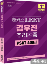 해커스 LEET(리트) 김우진 추리논증 PSAT 400제