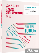 2025 곽동진 소방학개론 단원별 예상 문제풀이 1000제(기출포함)(소방공무원 시험대비)