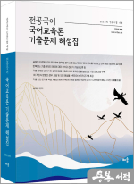 전공국어 국어교육론 기출문제 해설집(제3판)