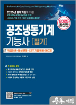 2025 이정근 공조냉동기계기능사 필기(2판)