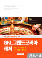 2025 GKL그랜드코리아레저 직업기초능력+직무수행능력