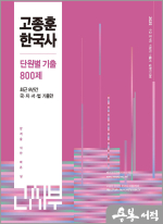 2025 고종훈 한국사 단원별 기출엄선 800제