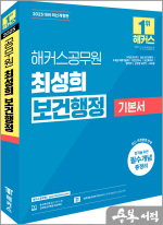 2025 해커스공무원 최성희 보건행정 기본서