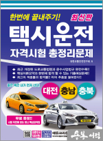 최신판 한번에 끝내주기 택시운전 자격시험 총정리문제(대전.충남.충북)(개정4판 1쇄)(8절)