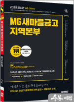 2025 최신판 시대에듀 All-New MG새마을금고 지역본부 필기전형 최신기출유형+모의고사 5회+무료NCS특강