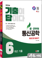2024 SD에듀 공·군무원 기출이 답이다 통신공학 6개년 기출문제집 한권으로 끝내기
