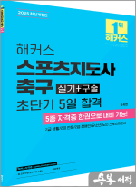 2025 해커스 김옥현 스포츠지도사 실기+구술 축구 초단기 5일 합격