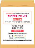 2025년 제2차 경찰공무원(순경) 채용시험 대비 신호진 최신판례 모의고사 형사법(봉투)