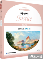 2025 박상민 JUSTICE 범죄학 심화실전 모의고사