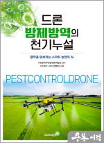 드론 방제방역의 천기누설