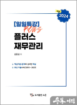 2024 일일특강 플러스 재무관리(3판)