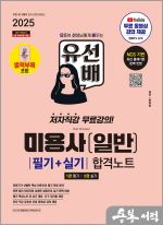 2025 시대에듀 한지희 유선배 미용사(일반) 필기+실기 합격노트