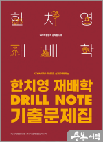 2025 한치영 재배학 Drill Note 기출문제집