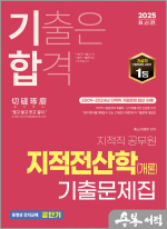 2025 기합 지적직 지적전산학(개론) 기출문제집