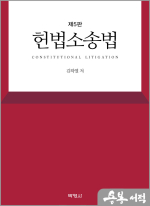 헌법소송법(제5판)